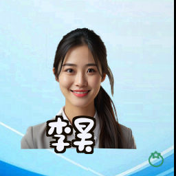 李昊